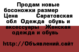 Продам новые босоножки размер 37,5 › Цена ­ 500 - Саратовская обл. Одежда, обувь и аксессуары » Женская одежда и обувь   